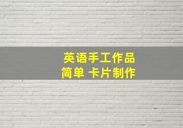 英语手工作品简单 卡片制作